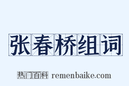 张春桥组词是什么意思的图片